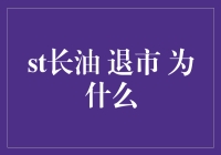 长油：从A股退市的传说：那些年我们一起追的油？