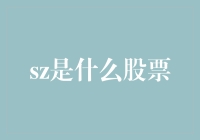 揭秘SZ股票：究竟什么是SZ？