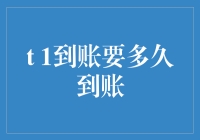 T+1到账到底要等多久？掌握这些技巧，让你的资金快速到账！