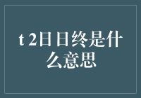 深入理解银行业术语：2日日终的含义