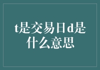 交易日D：理解股市中的特殊称谓