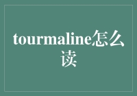 Tourmaline？不，是淘谋林！