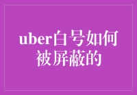 Uber白号如何被屏蔽：细节揭秘与防范对策