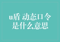 U盾动态口令：黑客眼中的无价之宝