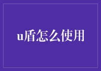 U盾：我人生中的超级英雄？