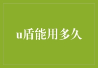 U盾：网络安全的守护者，它的使用寿命为何？