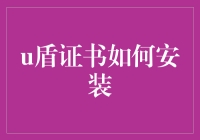 U盾证书安装指南：保障信息安全的五步骤法