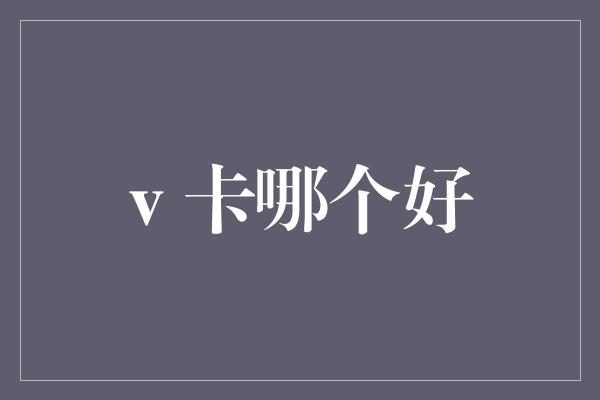 v 卡哪个好