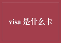 Visa：一张卡的全球之旅与思考