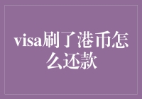 VISA刷了港币，还款大作战！——从跨国通缉令到兑换专家的奇妙之旅