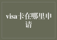 Visa卡：在哪儿申请？——你猜，是天上、地下还是另一个平行宇宙？