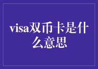 visa双币卡：全球支付的便捷工具