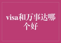 选卡必修课：Visa与万事达，究竟谁更万想俱备？