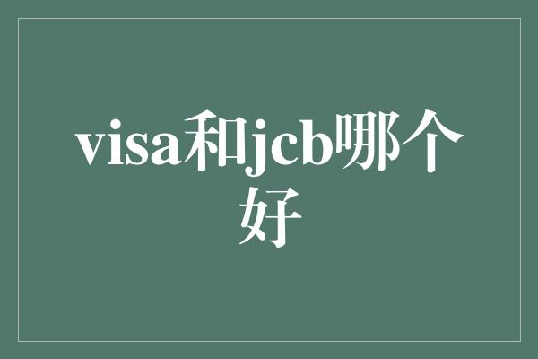 visa和jcb哪个好