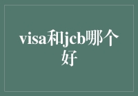 Visa与JCB，哪一个是支付界的影帝？