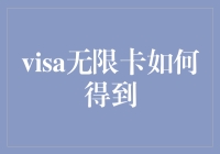 Visa无限卡：如何获得这一张全球公认的尊贵之选