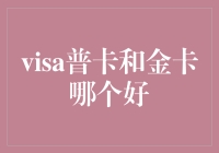 Visa普卡和金卡？让我来教你怎么选！