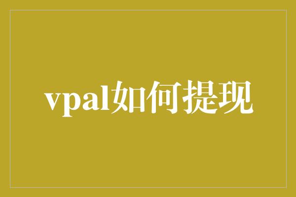 vpal如何提现