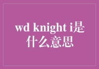 WD Knight I：你以为的超级英雄，其实就是个笔记本电脑而已