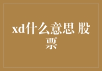 股票交易中的'XD'是什么意思？