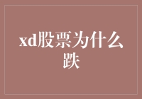 从多维度分析XD股票下跌原因