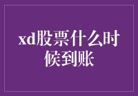 股市神技：预测口袋何时鼓起来——XD股票到账指南