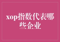 XOP指数背后的秘密：它究竟代表了哪些企业？