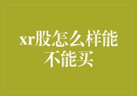 XR股真的值得购买吗？新手必看！